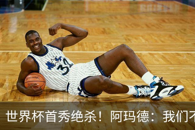世界杯首秀绝杀！阿玛德：我们不是来凑数的，后面也要全力争胜