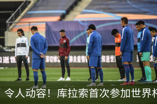 令人动容！库拉索首次参加世界杯，78岁老帅艾德沃卡特热泪盈眶
