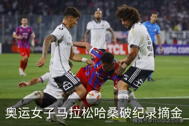 奥运女子马拉松哈桑破纪录摘金 领先阿塞法仅3秒