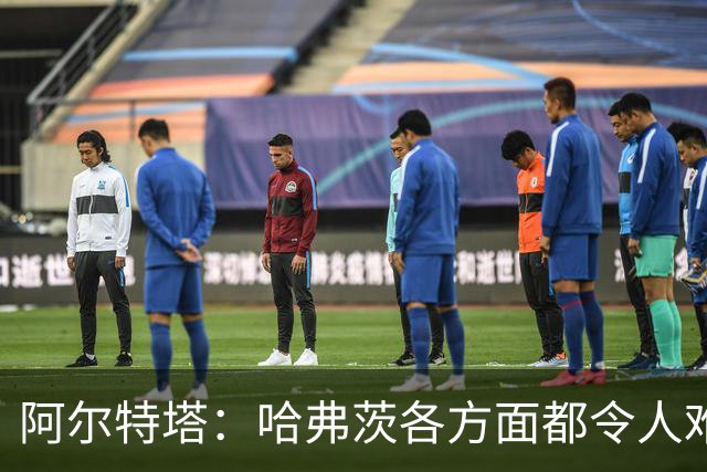 阿尔特塔：哈弗茨各方面都令人难以置信
